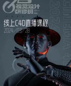 白无常C4D精英班第38期2024年，白无常C4D精英班第38期年度实战班