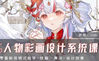 rimi2024CG人物彩画设计系统课，未来CG人物彩画设计系统课新篇章，rimi2024