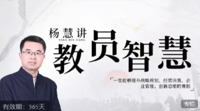 杨慧：讲教员的智慧，一堂能够提升战略规划、经营决策、企业管理、创新思维的课程，智慧讲堂，教员智慧引领战略规划与企业管理创新思维,课程,学习,管理,目标,团队,艺术,竞争,领导,创新,创新思维,第1张