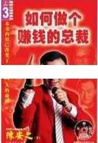 陈安之演讲视频-陈安之《如何做个赚钱的总裁》