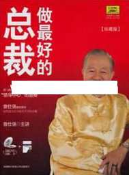 曾仕强讲座-曾仕强《做最好的总裁》,学习,管理,领导,适应,第1张