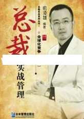 俞凌雄演讲视频-俞凌雄《总裁实战管理》培训课程 18小时手机视频+文档资料,课程,学习,管理,第1张 俞凌雄演讲视频-俞凌雄《总裁实战管理》培训课程 18小时手机视频+文档资料,课程,学习,管理,第1张