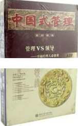 曾仕强讲座-曾仕强《中国式管理：管理vs领导-卓越经理人必修课》