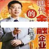 余世维讲座-余世维《现代金融企业的核心元素+核心荟萃》,学习,竞争,金融,第1张