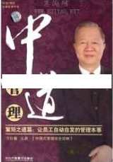 曾仕强讲座-曾仕强《中道管理-絜矩之道篇-让员工自动自发的管理本事》,学习,管理,艺术,领导,责任,第1张 曾仕强讲座-曾仕强《中道管理-絜矩之道篇-让员工自动自发的管理本事》,学习,管理,艺术,领导,责任,第1张