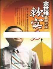 余世维讲座-余世维《软实力》