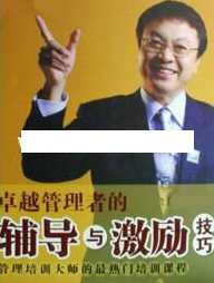 余世维讲座-余世维《卓越管理者的辅导与激励技巧》,学习,管理,发展,专业,教育,第1张 余世维讲座-余世维《卓越管理者的辅导与激励技巧》,学习,管理,发展,专业,教育,第1张