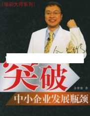 余世维讲座-余世维《突破中小企业发展瓶颈》,学习,管理,发展,目标,沟通,第1张