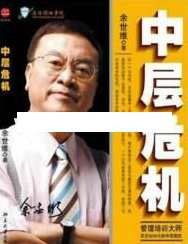 余世维讲座-余世维《中层危机》做最好的中层