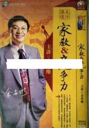 余世维讲座-余世维《家教与企业竞争力+核心荟萃》