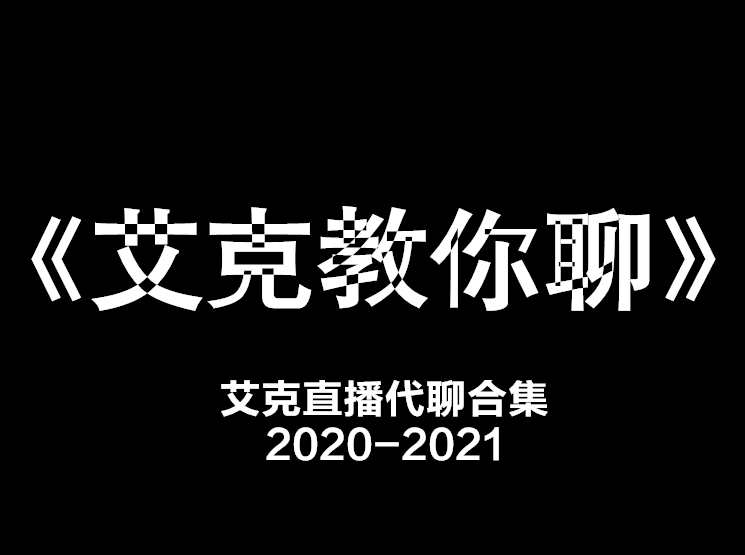 艾克教你聊天,艾克直播代聊合集,学习,直播,微信,恋爱,男人,第1张