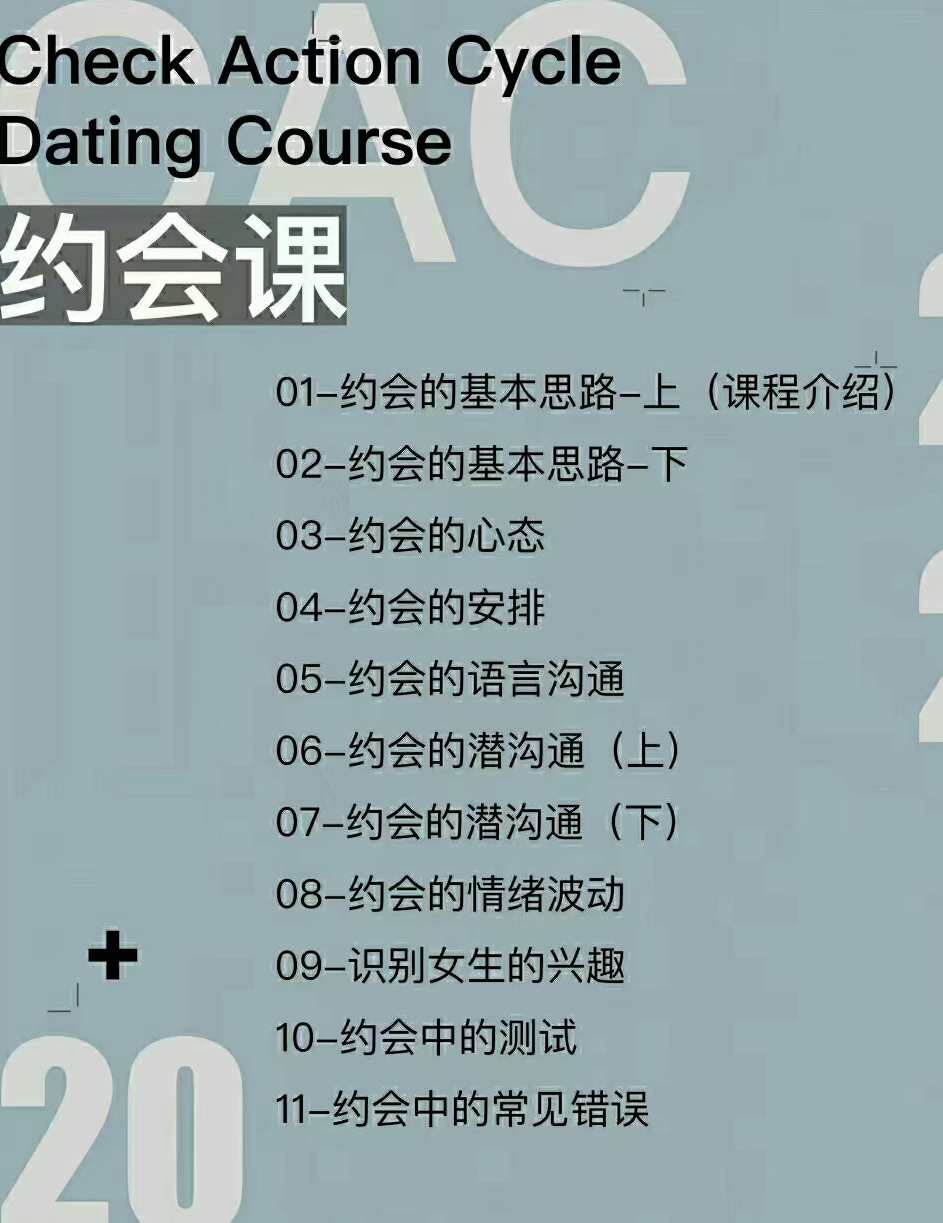 CAC1.0约会课,课程,沟通,约会,第2张