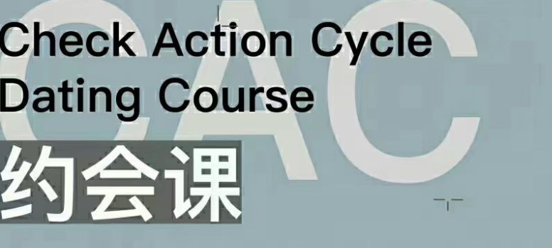CAC1.0约会课,课程,沟通,约会,第1张