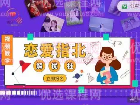 情感解忧社——恋爱指北,课程,管理,恋爱,脱单,第1张