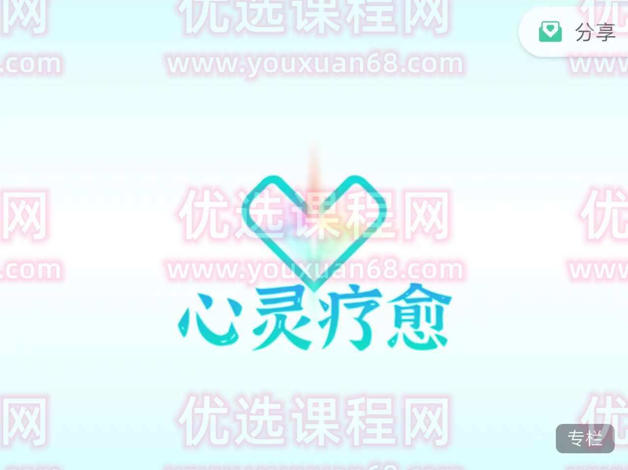 真爱之门《心灵疗愈》,课程,第1张