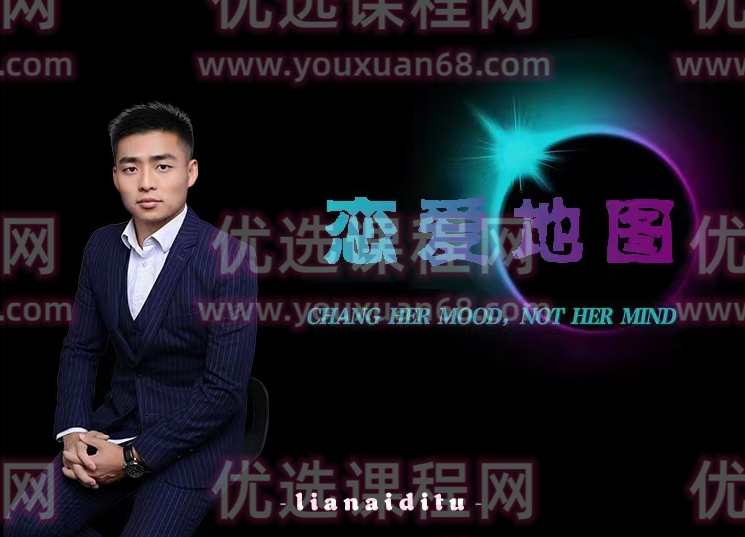 涛哥《恋爱地图》,课程,恋爱,第1张