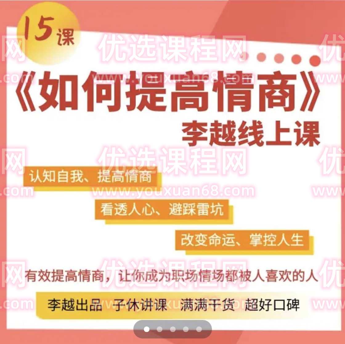李越《15天提高情商》,课程,第1张