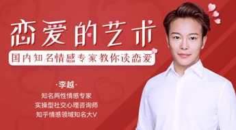 李越恋爱课堂：追求的艺术