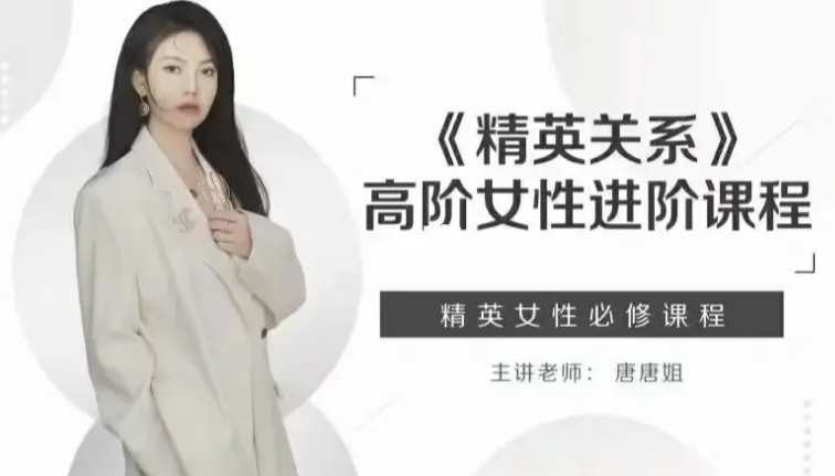 唐唐姐《精英关系》高阶女性进阶课程