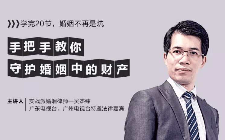 [吴杰臻]婚姻防身术 手把手教你守护婚姻中的财产,课程,第1张