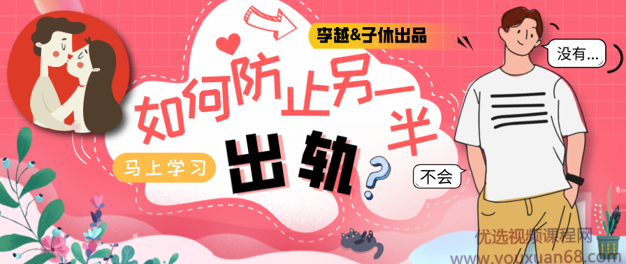李越&amp;子休《如何防止另一半出轨》音频课【价值299】（完结）,课程,第1张