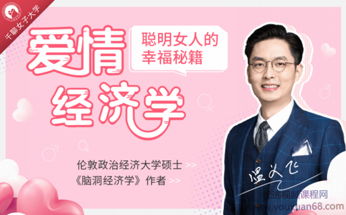 温义飞15节爱情经济学课,聪明女人的幸福秘籍,课程,学习,管理,沟通,责任,第1张 温义飞15节爱情经济学课,聪明女人的幸福秘籍,课程,学习,管理,沟通,责任,第1张