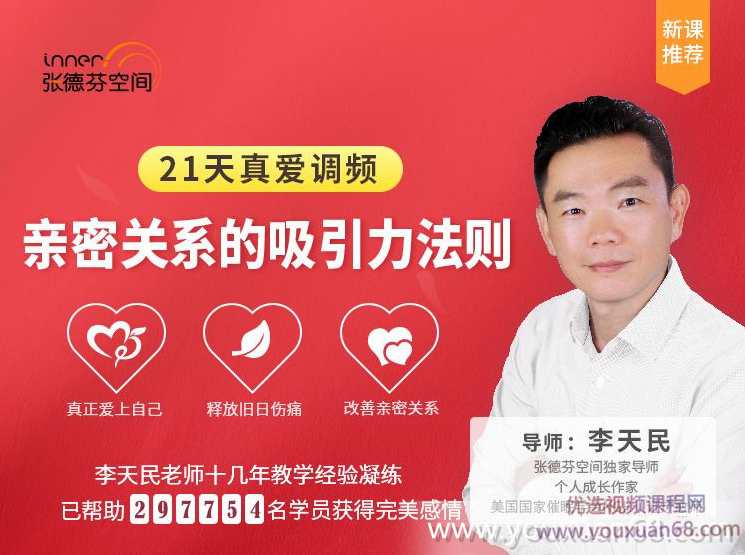 李天民21天真爱调频 亲密关系的吸引力法则,课程,第1张