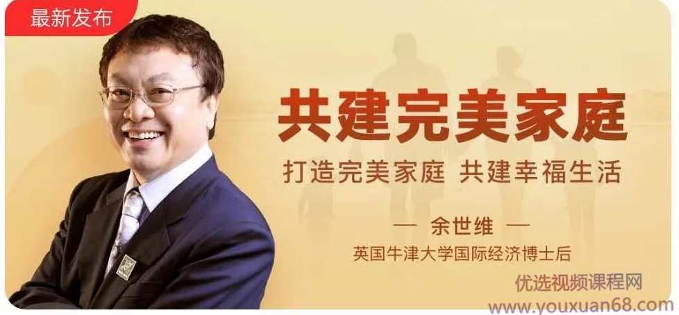 余世维：共建完美家庭,课程,发展,理解,目标,成长,第1张