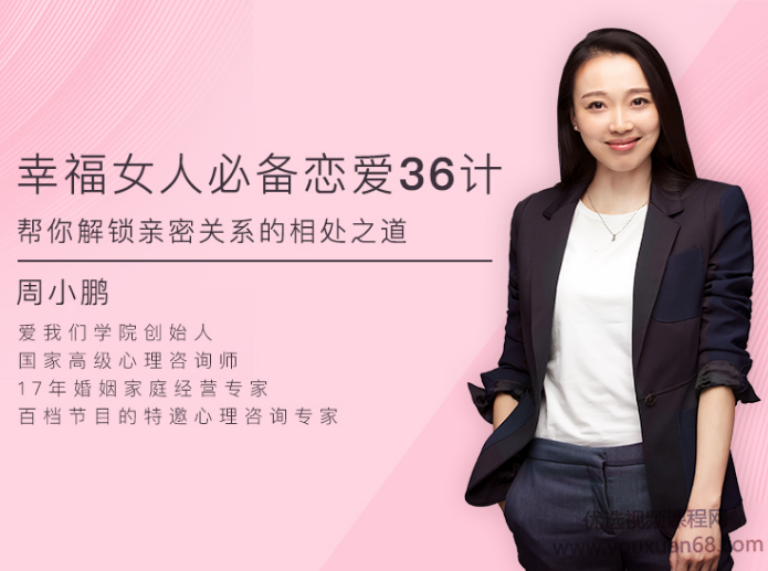 周小鹏幸福女人必备的恋爱36计，帮你解锁亲密关系的相处之道,课程,学习,沟通,恋爱,平衡,第2张