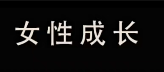 珊珊-异地婚姻,课程,男人,第1张