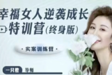 【一只橙刘晓嘉】幸福女人逆袭成长特训营,课程,管理,发展,沟通,艺术,第1张 【一只橙刘晓嘉】幸福女人逆袭成长特训营,课程,管理,发展,沟通,艺术,第1张