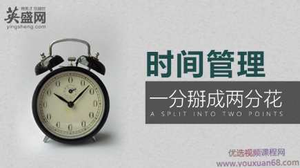 时间管理秘决：一分掰成两分花,课程,管理,目标,养成,时间管理,第1张