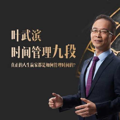 叶武滨时间管理九段,课程,学习,管理,专业,目标,第1张