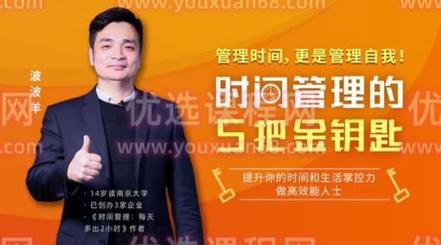 波波羊《时间管理的5把金钥匙》,课程,管理,理解,沟通,领导,第1张