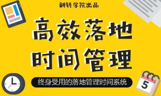 高效落地时间管理：摆脱焦虑、拖延的终身时间管理系统,课程,学习,管理,目标,创新,第1张
