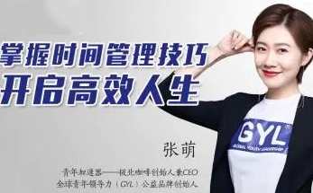 张萌人生效率手册《时间管理50课》(50节,音频),课程,学习,管理,专业,目标,第1张 张萌人生效率手册《时间管理50课》(50节,音频),课程,学习,管理,专业,目标,第1张