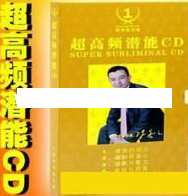 陈安之演讲视频-陈安之《超高频潜能-潜意识CD》音频MP3,目标,成长,健康,办公,坚持,第1张 陈安之演讲视频-陈安之《超高频潜能-潜意识CD》音频MP3,目标,成长,健康,办公,坚持,第1张