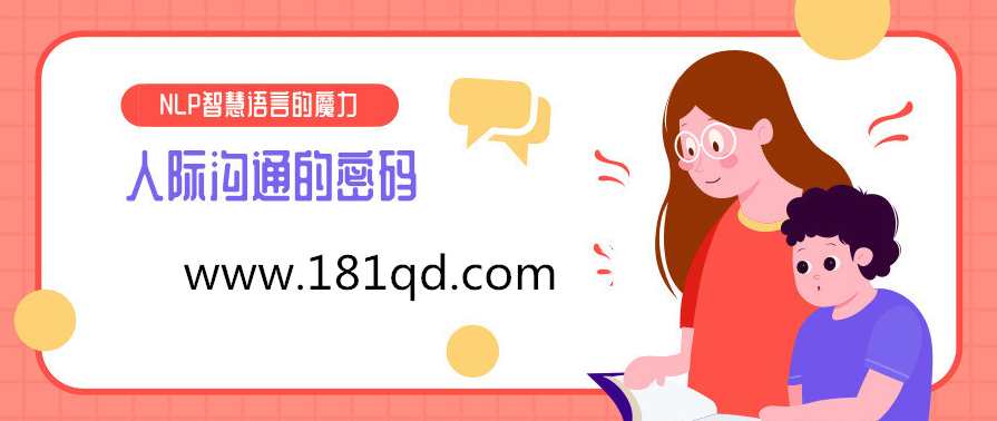 NLP智慧语言的魔力-人际沟通的密码