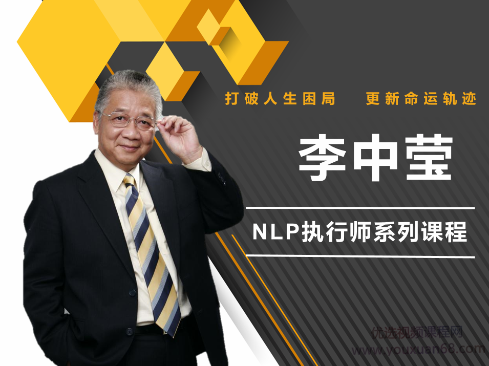 李中莹·NLP执行师线上训练营3期【完结】,课程,学习,管理,发展,目标,第1张