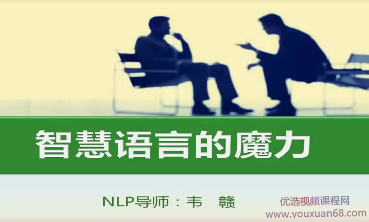 人脑控制技术解密-韦赣NLP智慧语言的魔力-人性解码讲座,课程,目标,沟通,第1张
