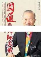 曾仕强讲座-曾仕强《圆通的人际关系》,课程,管理,专业,理解,沟通,第1张