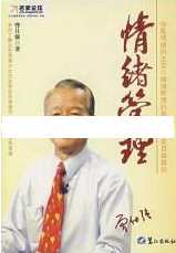 曾仕强讲座《曾仕强情绪管理》全集,学习,管理,发展,教育,竞争,第1张