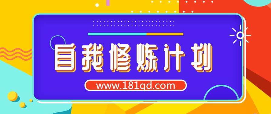 22天自我修炼计划,课程,第1张
