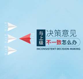 职场工作中与上级决策意见不一致怎么办,课程,学习,沟通,第1张