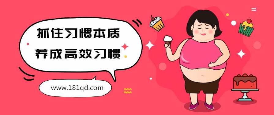 抓住习惯本质，养成高效习惯,养成,坚持,第1张