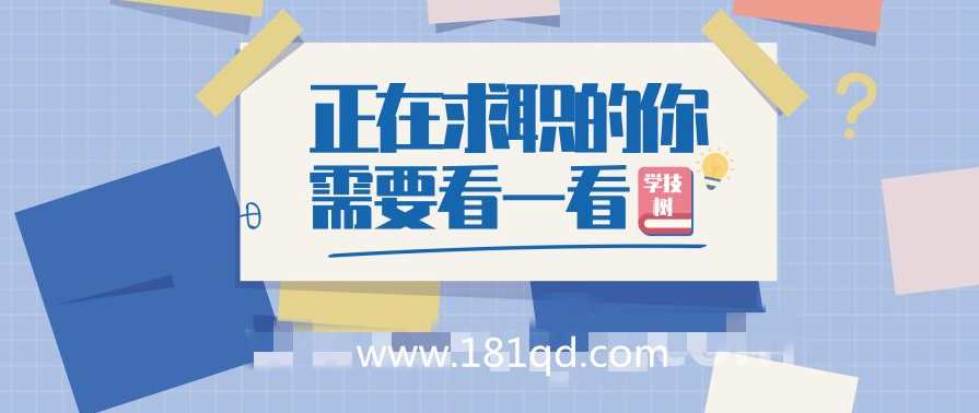 大学生职业生涯规划与指导 正在求职的你需要看一看