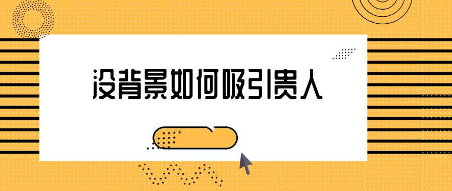 没背景如何吸引贵人：3个月学会高端人脉经营法则,学习,管理,团队,沟通,合作,第1张