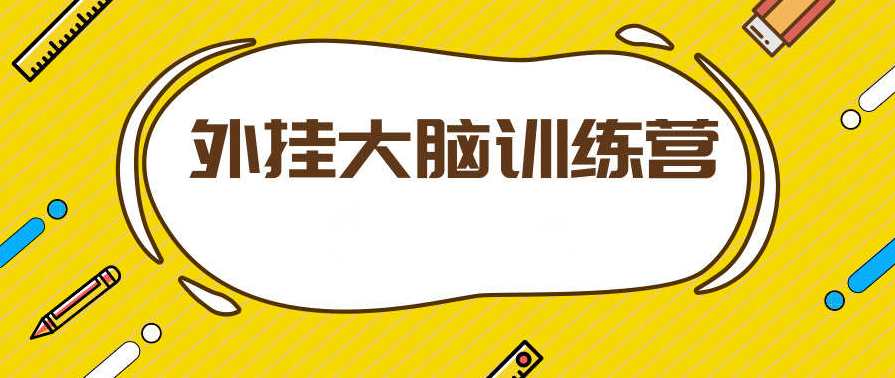 大脑训练营 用印象笔记有序管理一切信息，蜕变成为1%做事漂亮且高效的精英,管理,第1张