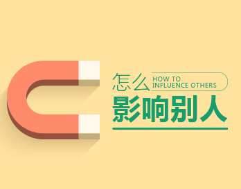 【人际影响】怎么影响别人,课程,第1张