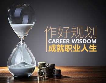 【职业规划】作好规划，成就职业人生,课程,管理,目标,定位,SM,第1张